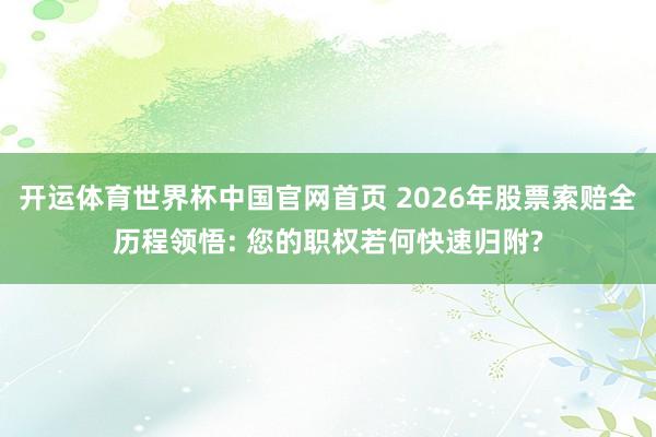开运体育世界杯中国官网首页 2026年股票索赔全历程领悟: 您的职权若何快速归附?
