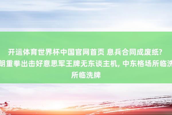 开运体育世界杯中国官网首页 息兵合同成废纸? 伊朗重拳出击好意思军王牌无东谈主机, 中东格场所临洗牌