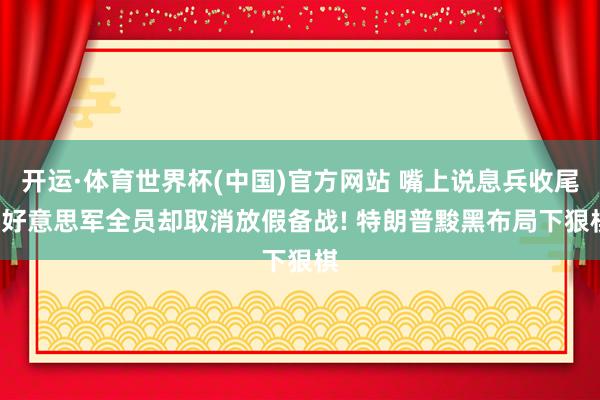 开运·体育世界杯(中国)官方网站 嘴上说息兵收尾, 好意思军全员却取消放假备战! 特朗普黢黑布局下狠棋