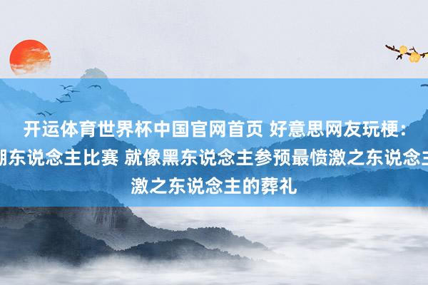 开运体育世界杯中国官网首页 好意思网友玩梗：狄龙看湖东说念主比赛 就像黑东说念主参预最愤激之东说念主的葬礼