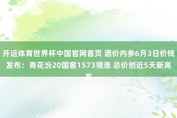 开运体育世界杯中国官网首页 酒价内参6月3日价钱发布：青花汾
