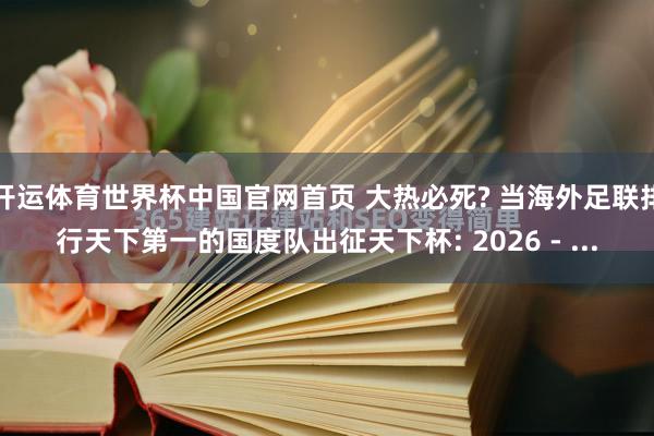 开运体育世界杯中国官网首页 大热必死? 当海外足联排行天下第一的国度队出征天下杯: 2026 - ...
