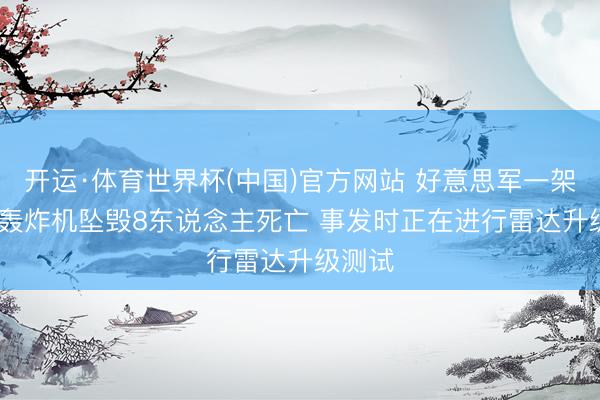 开运·体育世界杯(中国)官方网站 好意思军一架B-52轰炸机坠毁8东说念主死亡 事发时正在进行雷达升级测试